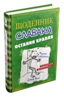 Buchcover: ŠČodennyk slabaka. Ostannja kraplja. Knyha 3