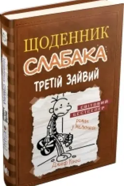 Buchcover: ŠČodennyk slabaka. Tretij zajvyj. Knyha 7