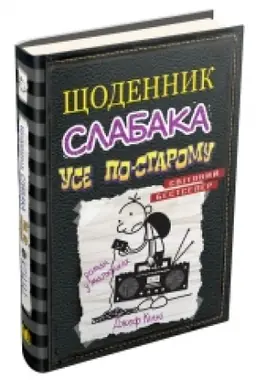 Cover: SCHodennyk slabaka. Use po-staromu. Knyha 10