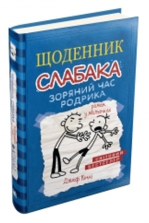 Buchcover: ŠČodennyk slabaka. Zorjanyj čas Rodryka. Knyha 2
