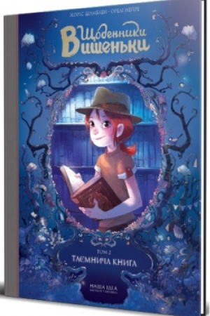 Cover: SCHodennyky Vyshen′ky. Tom 2. Tayemnycha knyha