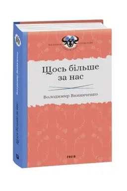 Buchcover: ŠČos′ bil′še za nas
