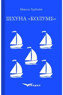 Buchcover: ŠCHUNA KOLUMB. Povist′. (Kol′orova serija)