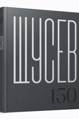 Обложка: Щусев. 150 : каталог выставки / составители Н.О. Шашкова, К.В. Смирнова, Ю.В. Ратомская, А.А. Оксенюк ; научный редактор Ю.Д. Старостенко