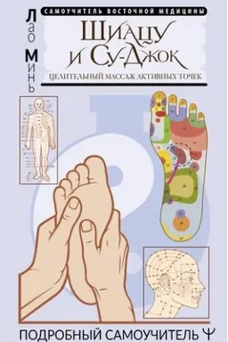 Cover: SHiacu i Su-dzhok: celitel′nyj massazh aktivnych tochek. Podrobnyj samouchitel′
