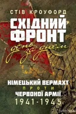 Cover: Schidnyy front den′ za dnem. Nimets′kyy vermacht proty CHervonoyi armiyi. 1941–1945