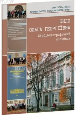 Buchcover: Šylo Ol′ha Heorhiïvna. Biobibliohrafičnyj posibnyk