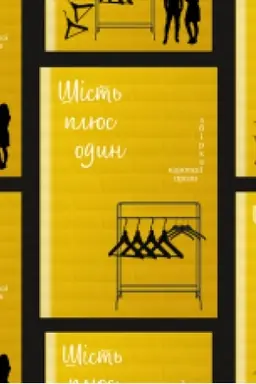 Cover: SHist′ plyus odyn : proza.