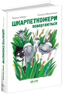 Buchcover: Škarpetkožery povertajut′sja