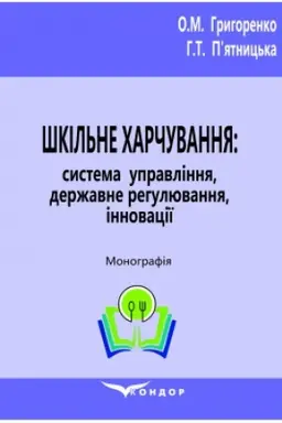 Cover: SHkil′ne charchuvannya: systema upravlinnya, derzhavne rehulyuvannya, innovatsiyi : Monohrafiya.