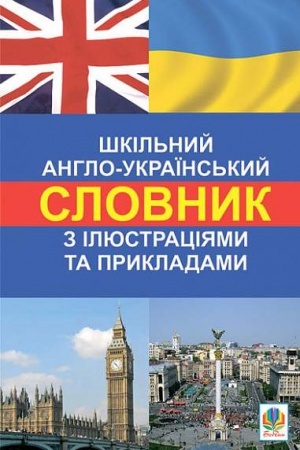 Cover: SHkil′nyy anhlo-ukrayins′kyy slovnyk z ilyustratsiyamy i prykladamy