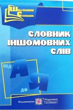 Cover: SHkil′nyy slovnyk inshomovnych sliv. seriya «SHkil′nyy slovnyk» /m/
