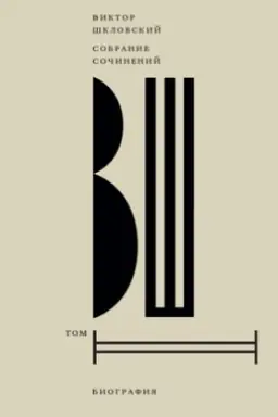 Buchcover: Šklovskij Viktor. Sobranie sočinenij. Tom 2. Biografija