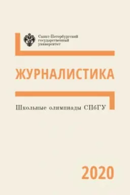 Cover: SHkol′nye olimpiady SPbGU. ZHurnalistika 2020