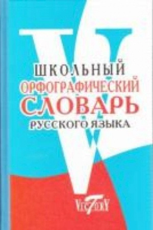 Обложка: Школьный орфографический словарь русского языка