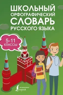 Обложка: Школьный орфографический словарь русского языка 5-11 классы
