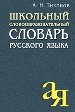 Обложка: Школьный словообразовательный словарь русского языка