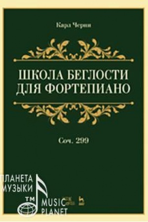 Cover: SHkola beglosti dlya fortepiano. Soch. 299. Uchebnoe posobie
