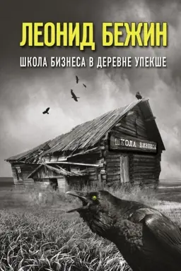 Cover: SHkola biznesa v derevne Upekshe