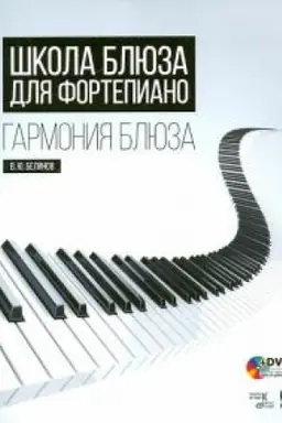 Cover: SHkola blyuza dlya fortepiano. Garmoniya blyuza. + DVD. Uchebnoe posobie