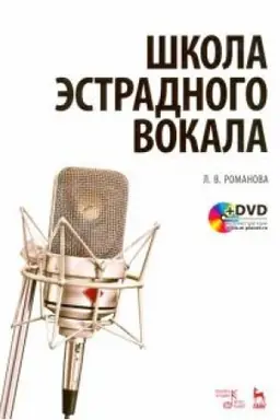 Cover: SHkola estradnogo vokala. + DVD. Uchebnoe posobie, 6-e izdanie, stereotipnoe