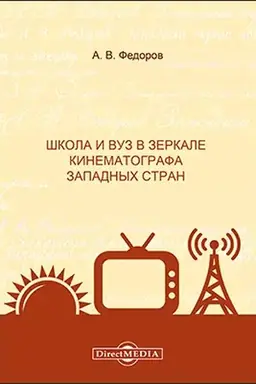 Cover: SHkola i vuz v zerkale kinematografa zapadnych stran: monografiya