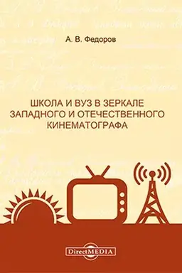 Cover: SHkola i vuz v zerkale zapadnogo i otechestvennogo kinematografa: monografiya