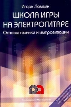 Обложка: Школа игры на электрогитаре