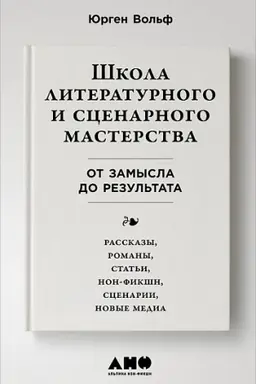 Обложка: Школа литературного и сценарного мастерства: От замысла до результата: рассказы, романы, статьи, нон-фикшн, сценарии, новые медиа