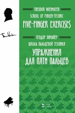 Cover: SHkola pal′cevoj techniki. Uprazhneniya dlya pyati pal′cev. Uchebnoe posobie, 2-e izdanie, stereotipnoe
