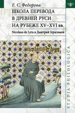 Обложка: Школа перевода в Древней Руси на рубеже XV - XVI вв. Nicolaus de Lyra и Дмитрий Герасимов.