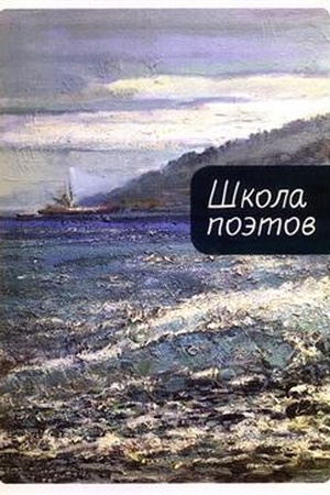 Buchcover: Škola poėtov. Sbornik stichov masterov i slušatelej Zimnej školy poėtov v Soči. Vyp. 3 / sost. O. Anikina, D. Vodennikov, I. Volgin, D. Grigor′ev, N. Sučkova, D. Tonkonogov, D. Fajzov, JU. Cvetkov; otv. red. D. Bak, M. Krasnova.