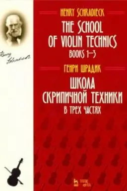 Cover: SHkola skripichnoj techniki. V trech chastyach. Uchebnoe posobie, 4-e izdanie, stereotipnoe