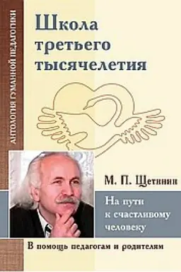 Cover: SHkola tret′ego tysyacheletiya. Na puti k schastlivomu cheloveku