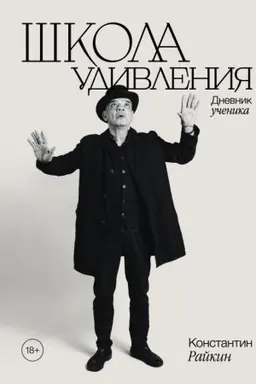Cover: SHkola udivleniya. Dnevnik uchenika