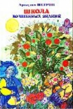 Buchcover: Škola volšebnych znanij» v 2-ch častjach. SOBRANIE SOČINENIJ ARKADIJA PETROVA v 23 tomach. Tom 4