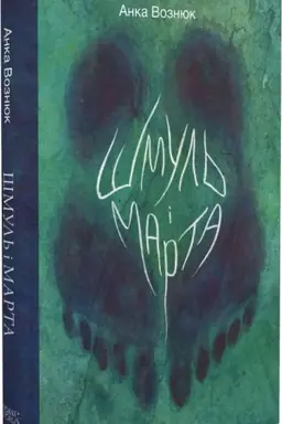 Buchcover: Šmul′ i Marta