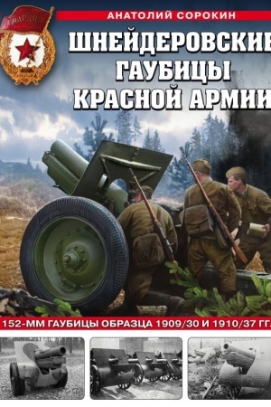 Buchcover: Šnejderovskie gaubicy Krasnoj Armii. 152-mm gaubicy obrazca 1909/30 i 1910/37 gg.