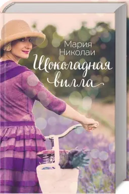 Buchcover: Šokoladnaja villa