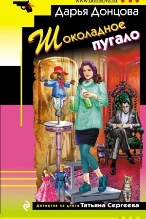 Buchcover: Šokoladnoe pugalo