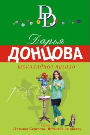 Buchcover: Šokoladnoe pugalo