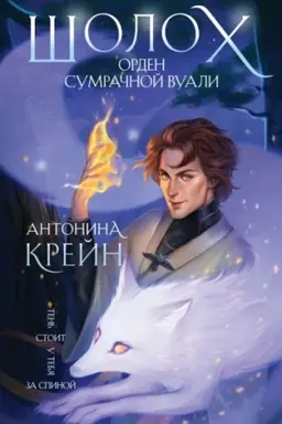 Buchcover: Šoloch. Orden Sumračnoj Vuali