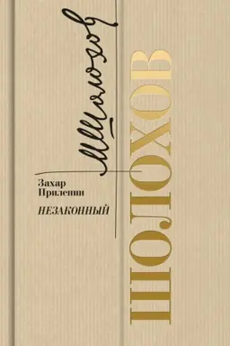 Обложка: Шолохов. Незаконный