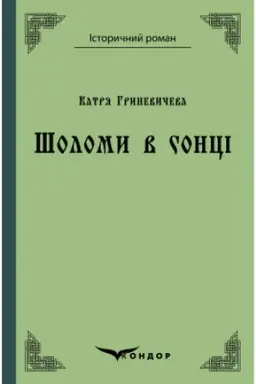 Buchcover: ŠOLOMY V SONCI. Povist′.