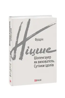 Cover: SHopenhauer yak vychovatel′. Sutinky idoliv