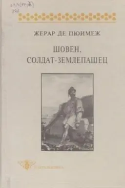 Buchcover: Šoven, soldat-zemlepašec