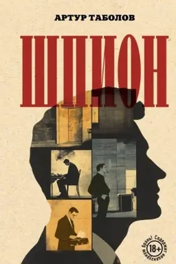 Обложка: Шпион