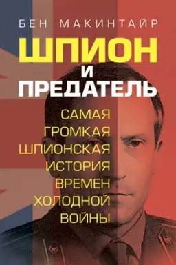 Buchcover: Špion i predatel′. Samaja gromkaja špionskaja istorija vremen cholodnoj vojny