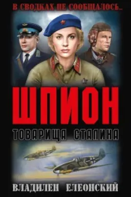 Обложка: Шпион товарища Сталина