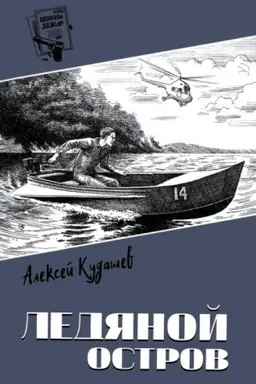 Buchcover: Špiony. Delo №... Ledjanoj ostrov (12+)